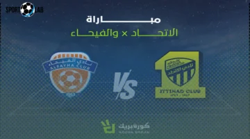 القناة الناقلة لمباراة الاتحاد والفيحاء اليوم في دوري روشن السعودي 2025 وأحدث ترددات البث